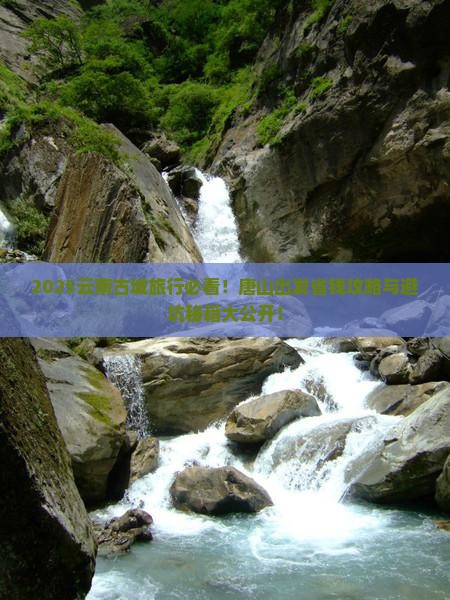 唐山去云南古城旅行社