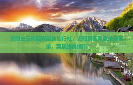 资阳去云南西双版纳旅行社