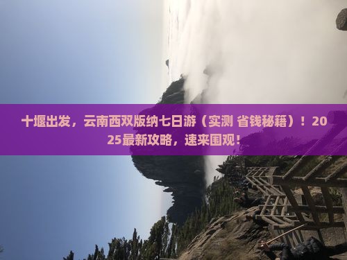 十堰到云南西双版纳七日游
