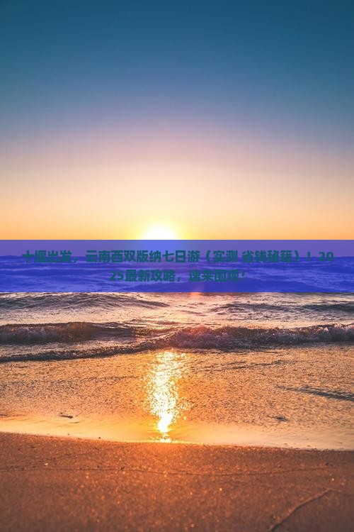 十堰到云南西双版纳七日游