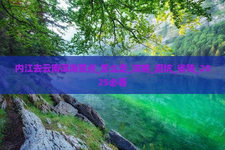 内江去云南洱海景点