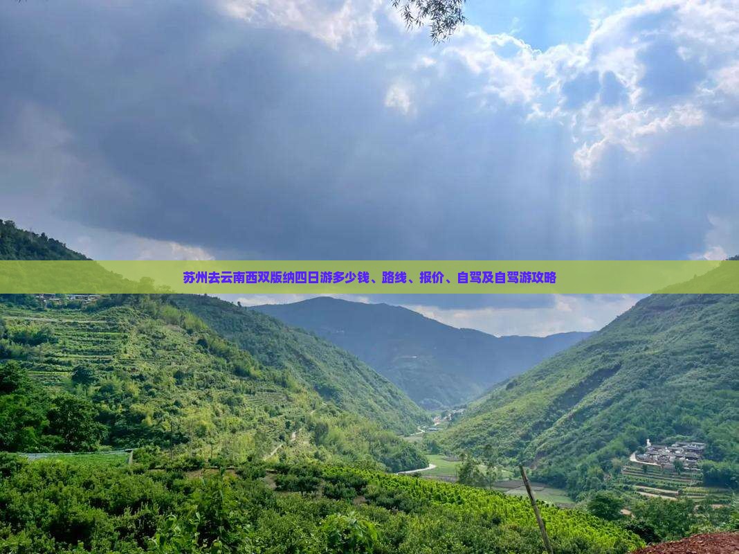 苏州去云南西双版纳四日游