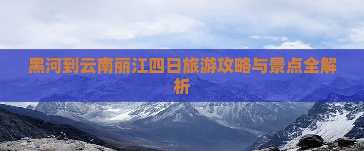 黑河到云南丽江四日游