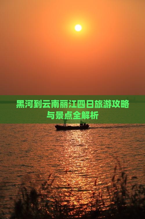 黑河到云南丽江四日游
