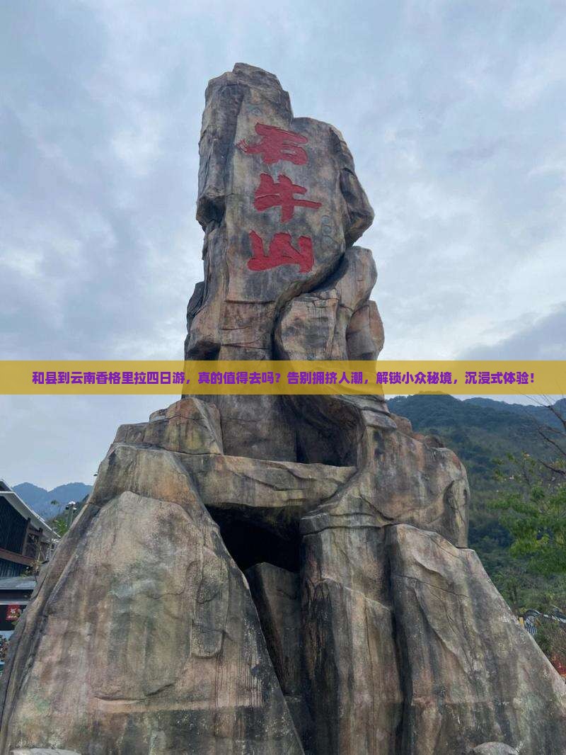 和县到云南香格里拉四日游