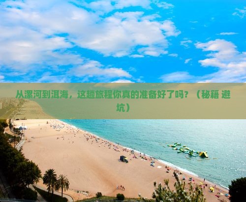 漯河到云南洱海攻略