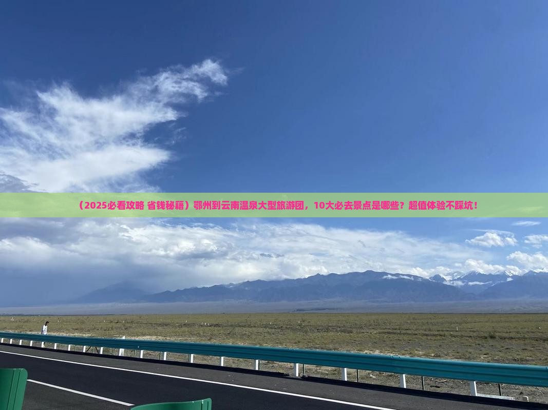鄂州到云南温泉大型旅游团