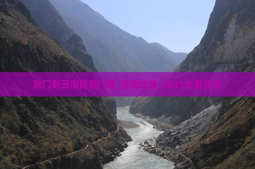 荆门到云南昆明门票