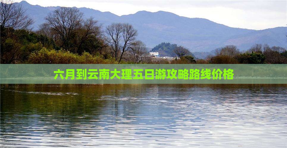 六月到云南大理五日游