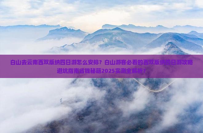 白山去云南西双版纳四日游