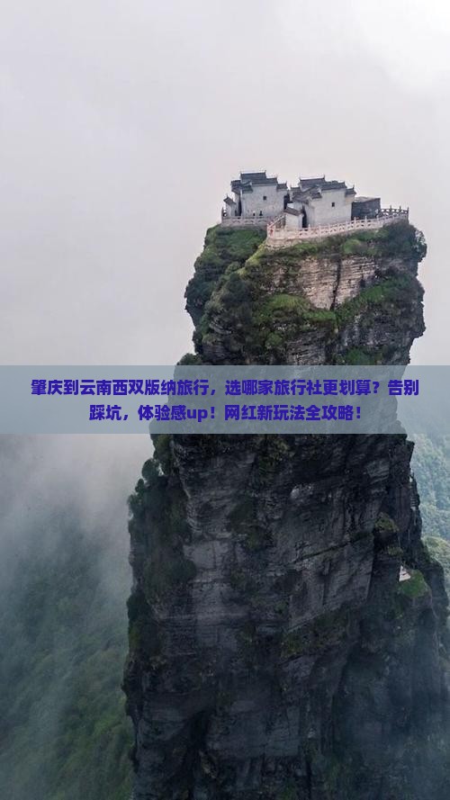 肇庆到云南西双版纳旅行社 肇庆到云南西双版纳旅行社