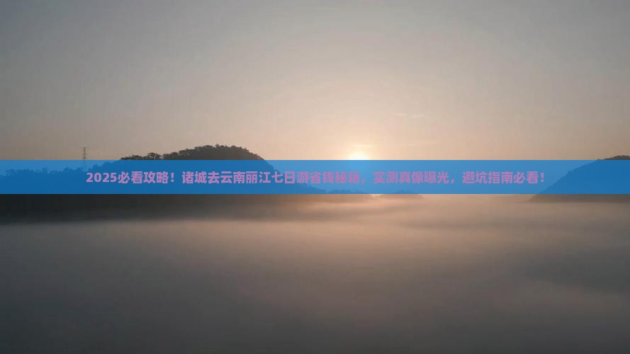 诸城去云南丽江七日游