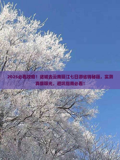 诸城去云南丽江七日游