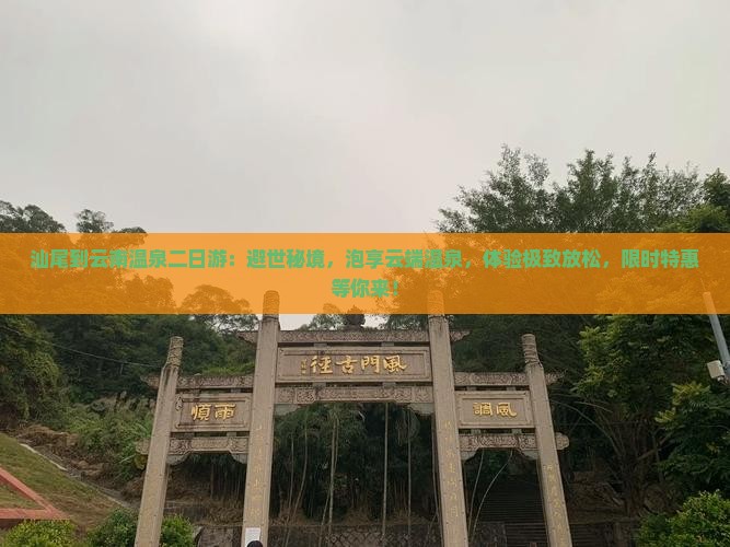 汕尾到云南温泉二日游