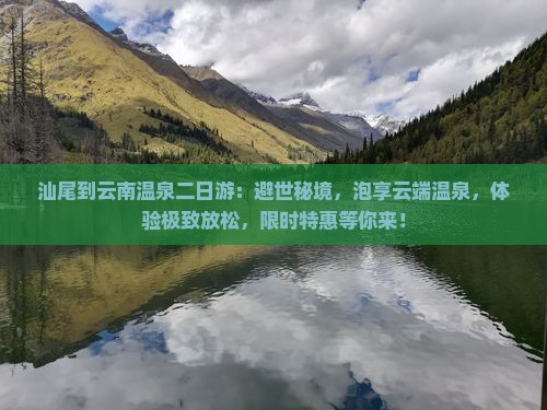 汕尾到云南温泉二日游