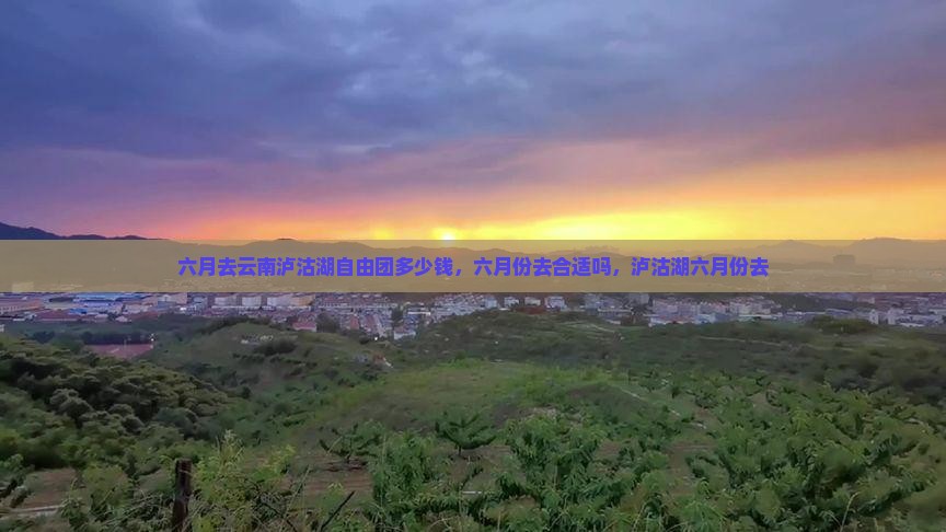 六月去云南泸沽湖自由团