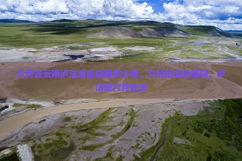 六月去云南泸沽湖自由团