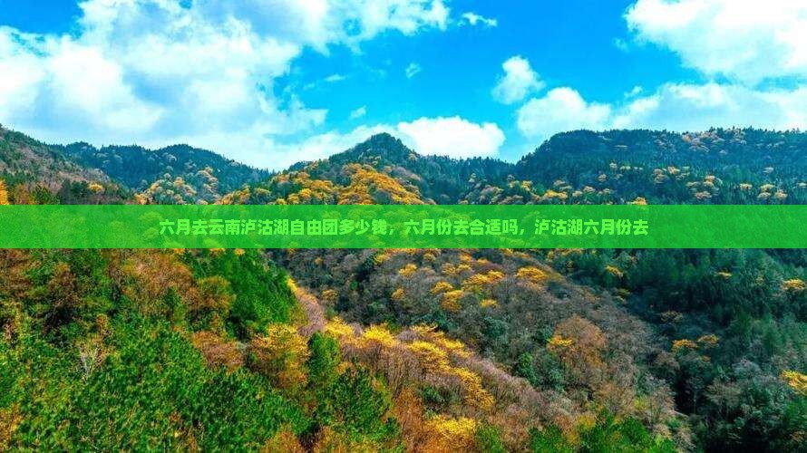 六月去云南泸沽湖自由团