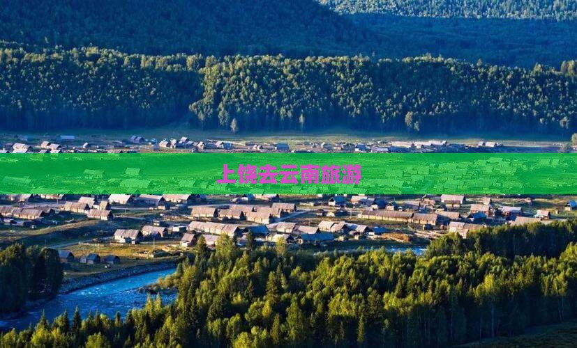 上饶去云南旅游