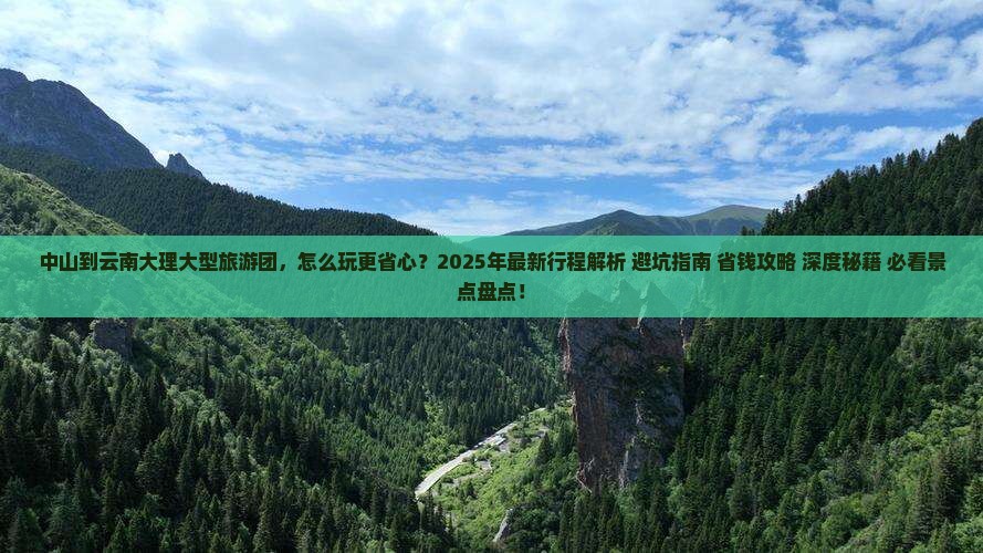 中山到云南大理大型旅游团