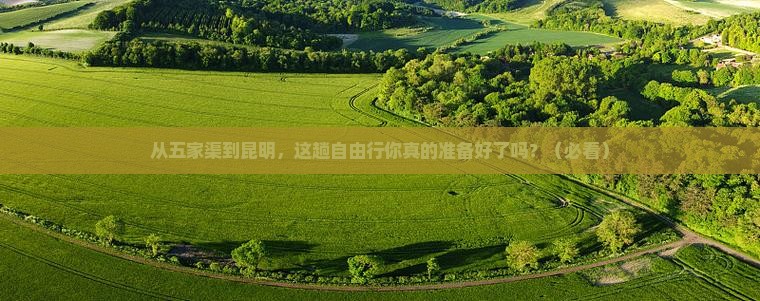 五家渠去云南昆明自由行