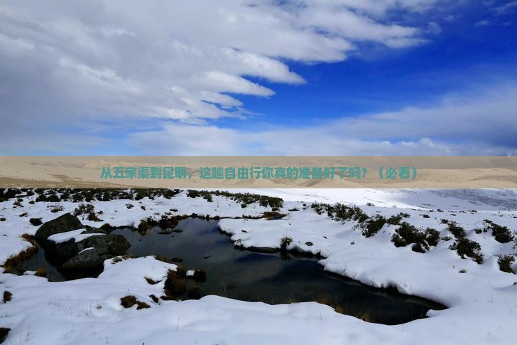五家渠去云南昆明自由行