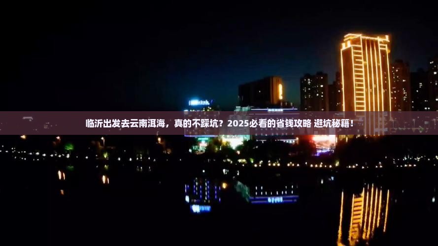 临沂到云南洱海景点