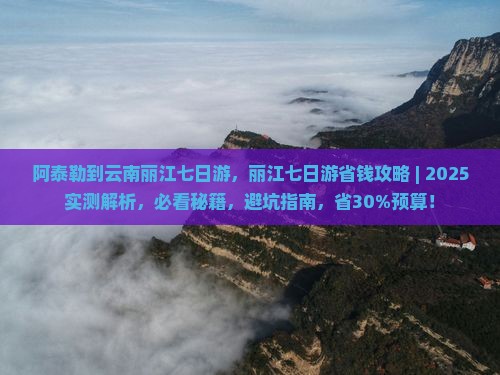 阿泰勒到云南丽江七日游
