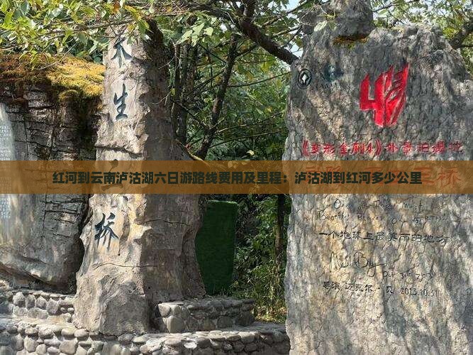 红河到云南泸沽湖六日游