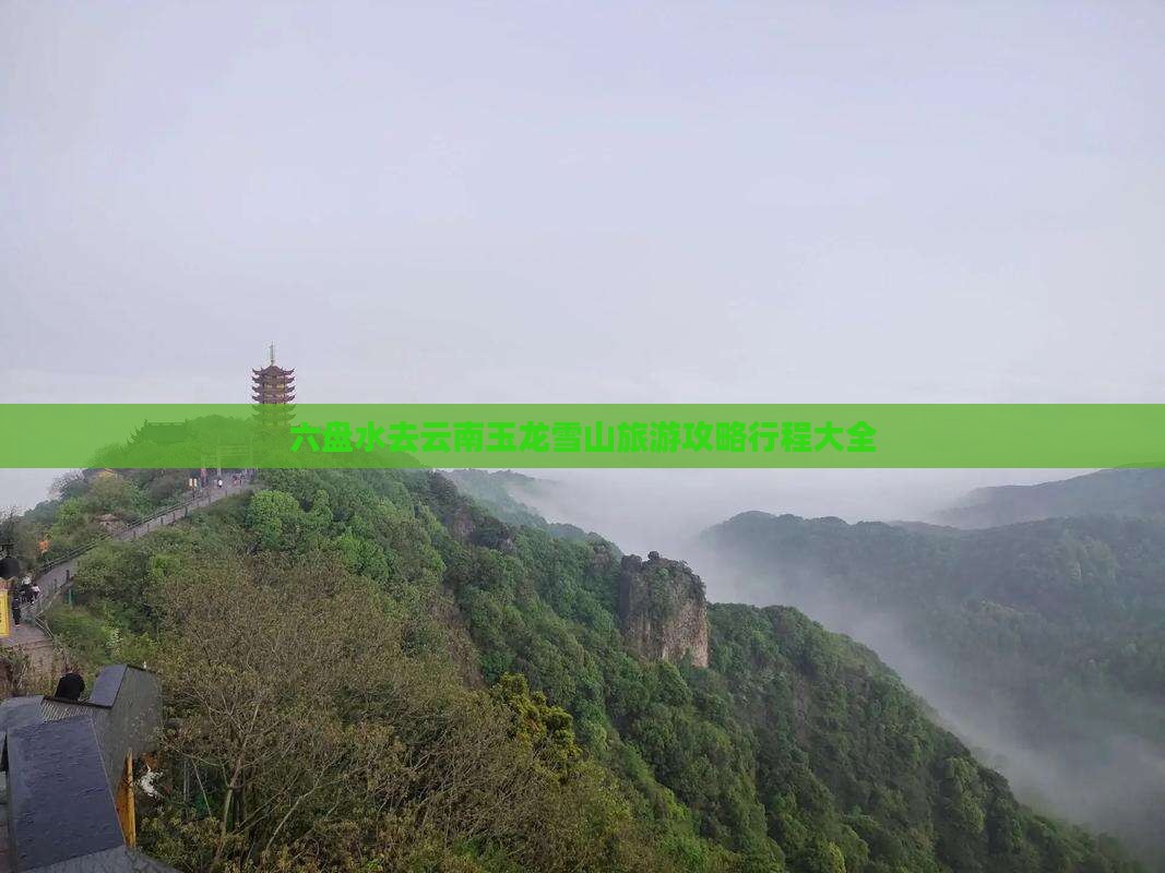 六盘水去云南玉龙雪山大型旅游团 六盘水去云南玉龙雪山大型旅游团