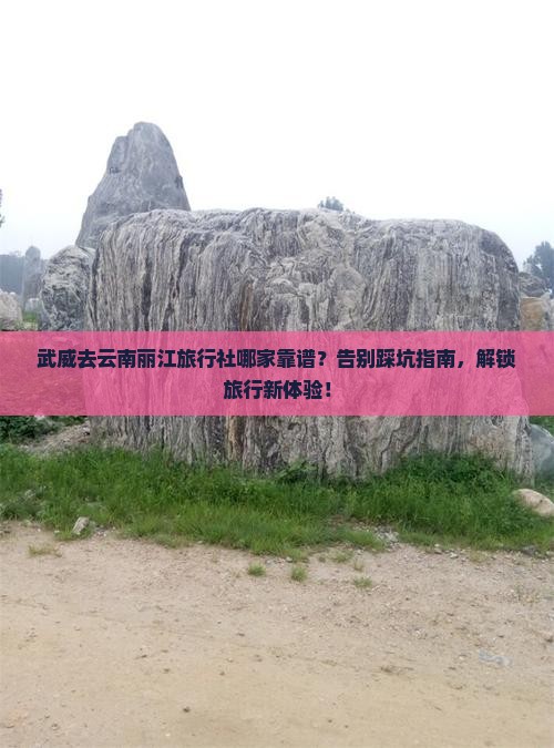 武威去云南丽江旅行社