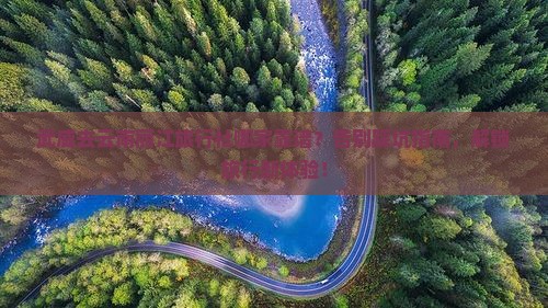武威去云南丽江旅行社