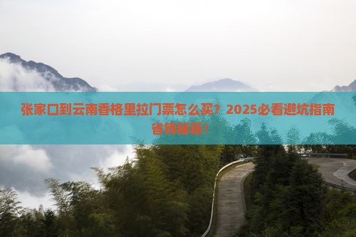 张家口到云南香格里拉门票