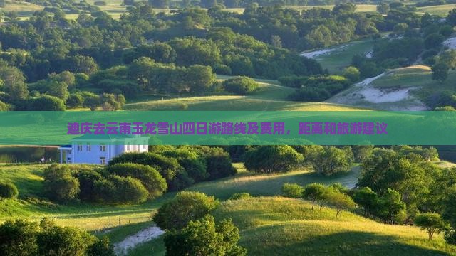迪庆去云南玉龙雪山四日游