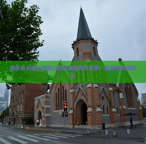 迪庆去云南玉龙雪山四日游