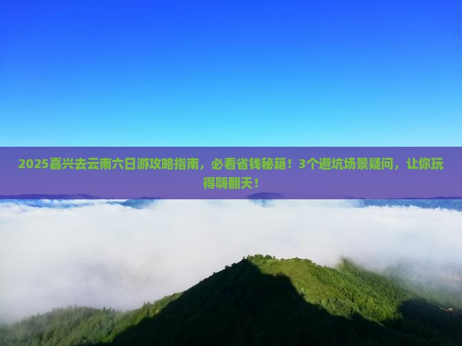 嘉兴去云南六日游