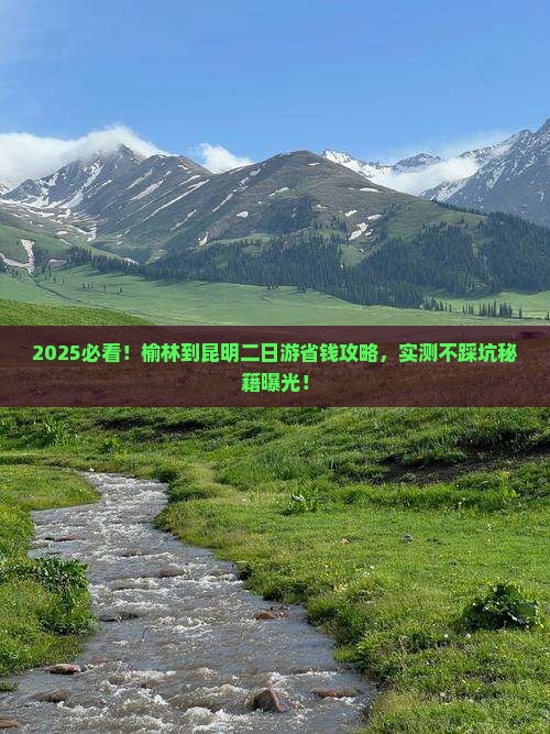 榆林到云南昆明二日游