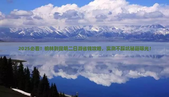 榆林到云南昆明二日游