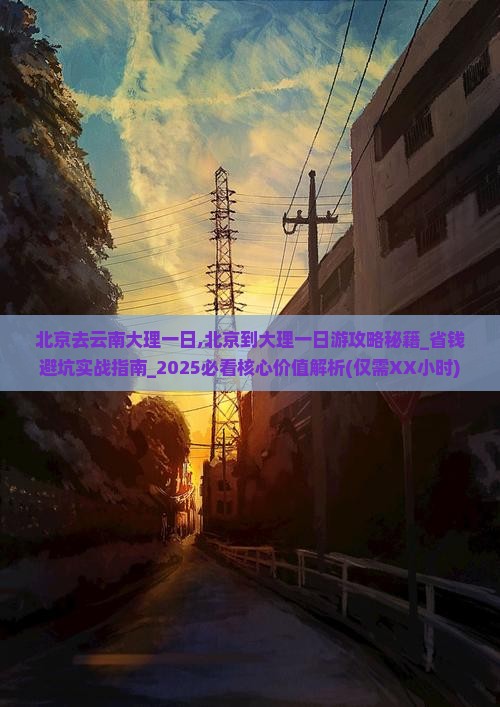 北京去云南大理一日