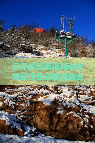 云浮去云南洱海必去地