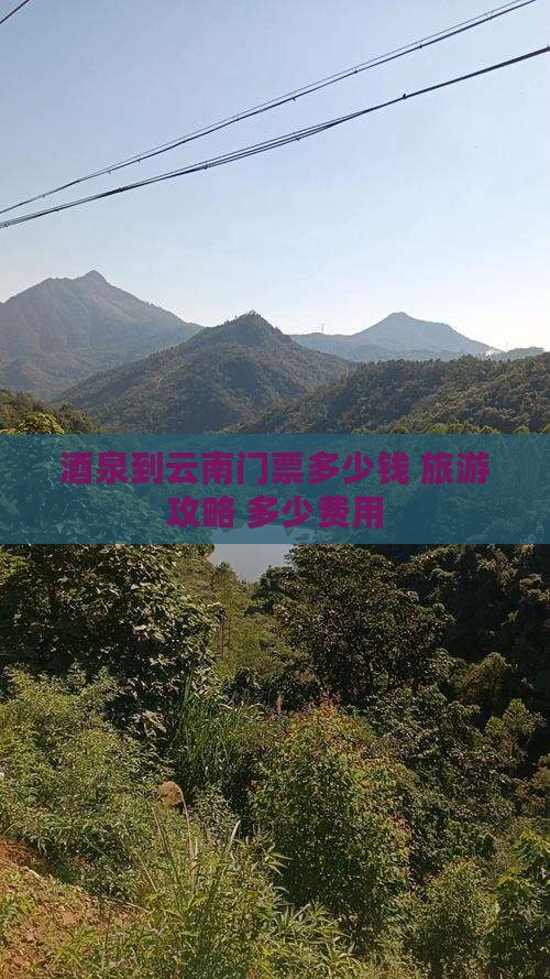 酒泉到云南门票