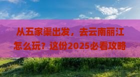 五家渠去云南丽江景点