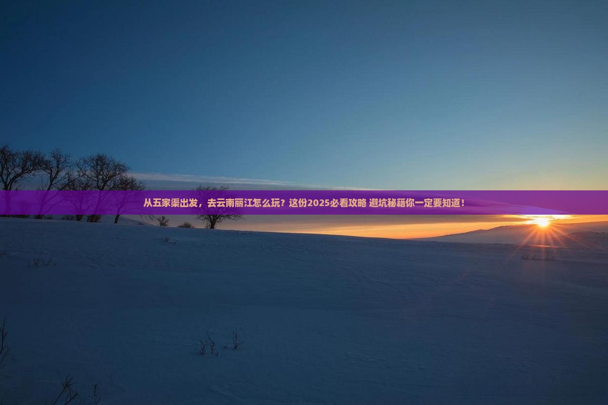 五家渠去云南丽江景点