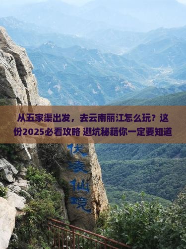 五家渠去云南丽江景点