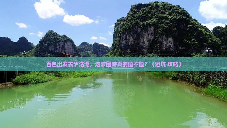 百色到云南泸沽湖团体旅游