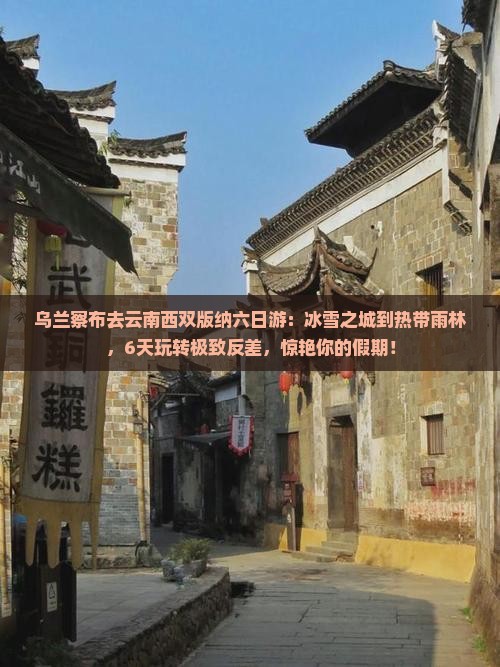 乌兰察布去云南西双版纳六日游