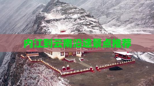 内江到云南沿途景点推荐