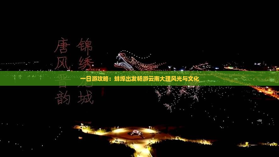 一日游攻略：蚌埠出发畅游云南大理风光与文化