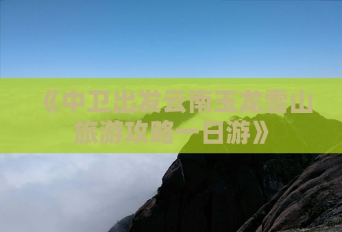 《中卫出发云南玉龙雪山旅游攻略一日游》