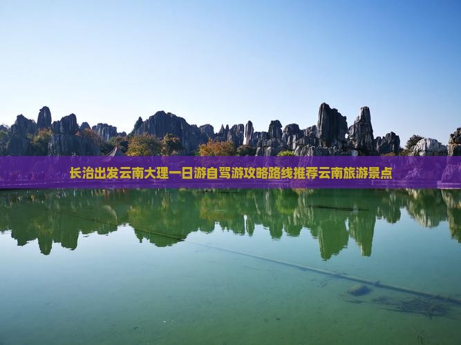 长治出发云南大理一日游自驾游攻略路线推荐云南旅游景点